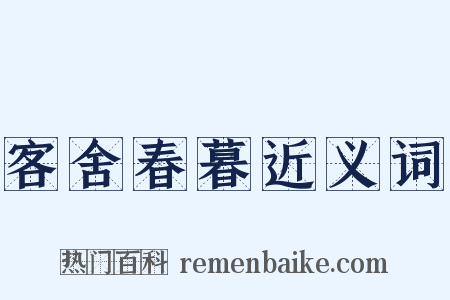 客舍春暮近义词是什么意思的图片